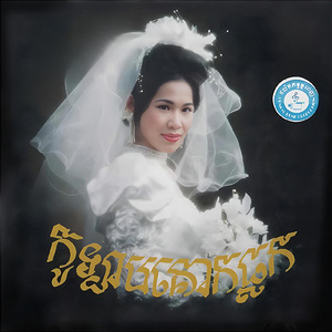 រើសកូនប្រសា