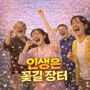 인생은 꽃길 장터