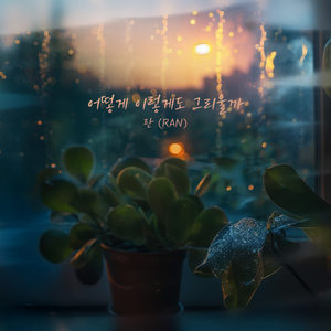 어떻게 이렇게도 그리울까