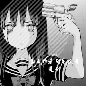 真正的道别是没有道别