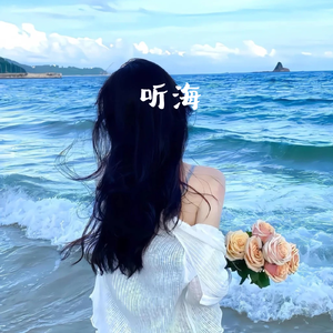 听海(深情女版)