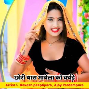 छोरी थारा भायेला को बर्थडे