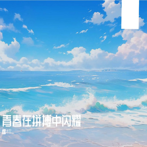 酸涩的春天