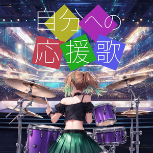 自分への応援歌