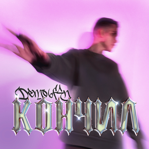 КОНЧИЛ (Sped Up)