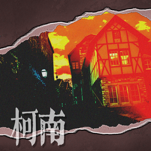 柯南（翻自黄子弘凡）