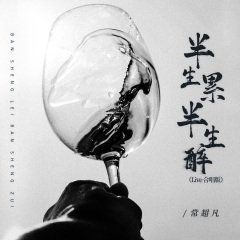 半生累半生醉 (Live合唱版)