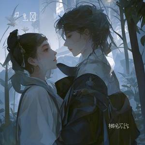 相拥不放 (Cover 周深)