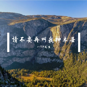 请不要再叫我神木县 伴奏