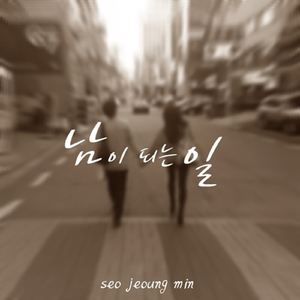 남이 되는 일 (Inst.)