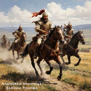 Аланская конница