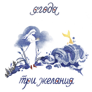 Три желания