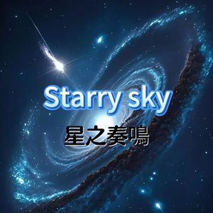 星之奏鸣