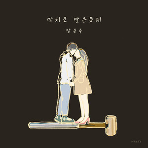 망치로 맞은듯해 (Inst.)