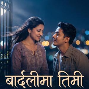 बार्दलीमा तिमी