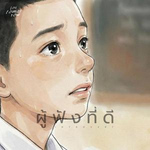 ผู้ฟังที่ดี