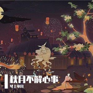 秋月不解心事
