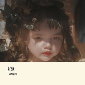 好烦