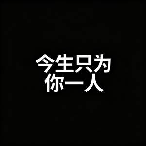 今生只为你一人