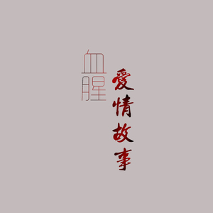 血腥爱情故事（Cover 张惠妹）