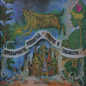 Градче в табакера - част 3