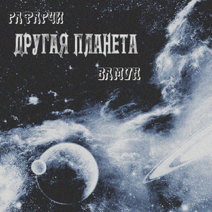 Другая Планета (feat. Вамун)