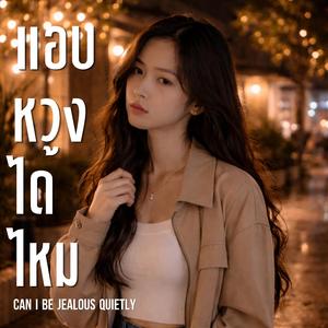 แอบหวงได้ไหม (Can I Be Jealous Quietly)