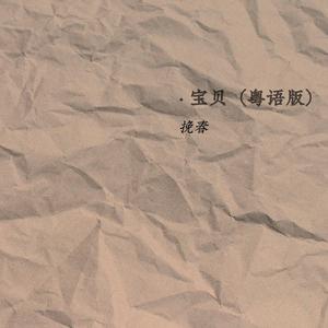 宝贝（粤语版《宝贝》）