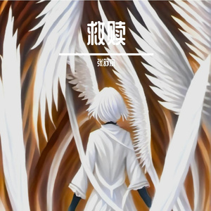 碎忆（网络小说《救赎系列》张雨辰-个人角色单曲）
