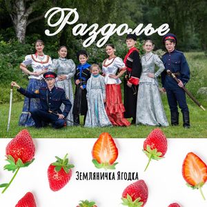 Земляничка Ягодка