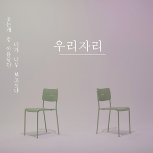 웃는게 참 아름답던 네가 너무 보고싶다 (inst.)