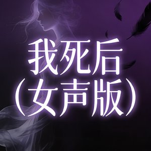我死后(女声版)