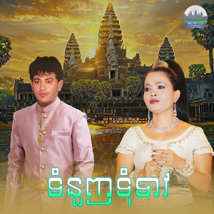 ទំនួញទុំទាវ