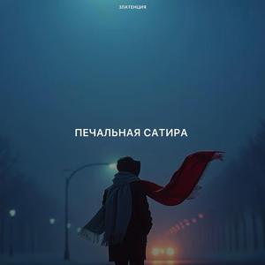 Печальная сатира