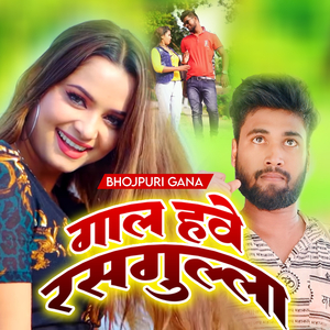 गाल हवे रसगुल्ला