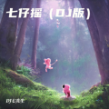 七仔摇 (DJ版)