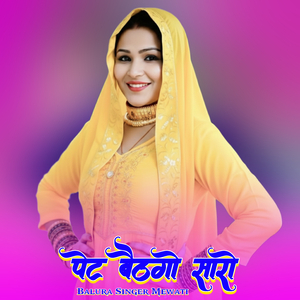 पेट बैठगो सारो