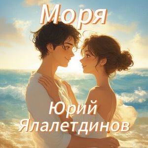 Моря