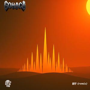 벌판 (remix)