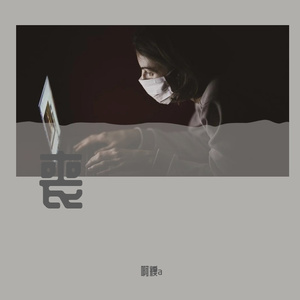 孤身