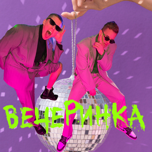 Вечеринка