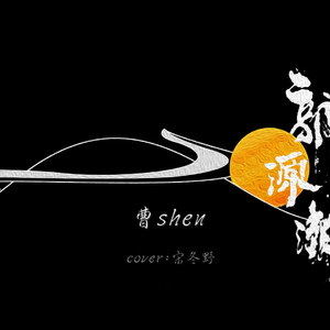 郭源潮（Cover 宋冬野）