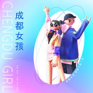 成都女孩