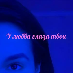 У любви глаза твои