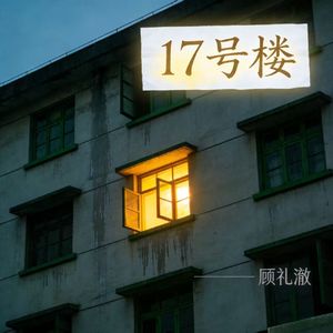 复件(0) 《17号楼》love_柠檬奶昔-怀旧 (1)