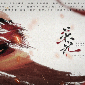 荣光-剑三策苍同人歌曲