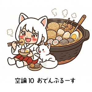 空論10おでんぶるーす