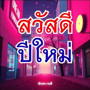 สวัสดีปีใหม่ ขอให้ร่ำรวยเงินทองไหลมา