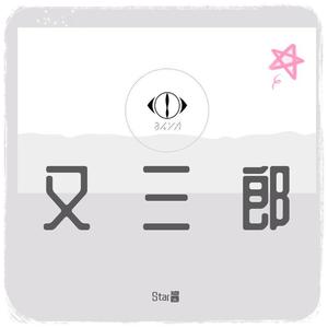 又三郎（short.ver)（翻自 ヨルシカ）