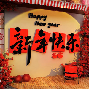 新年快乐